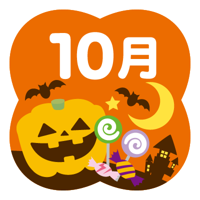 10月